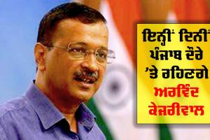 ਇਨ੍ਹੀਂ ਦਿਨੀਂ ਪੰਜਾਬ ਦੌਰੇ ’ਤੇ ਰਹਿਣਗੇ ਅਰਵਿੰਦ ਕੇਜਰੀਵਾਲ, ਪੜ੍ਹੋ ਪੂਰੀ ਖਬਰ