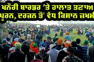 ਖਨੌਰੀ ‘ਚ ਹਰਿਆਣਾ ਪੁਲਿਸ ਵੱਲੋਂ ਕਿਸਾਨਾਂ ’ਤੇ ਤਾਬੜਤੋੜ ਹਮਲੇ