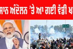 Kisan Protest: ਕਿਸਾਨ ਅੰਦੋਲਨ ‘ਤੇ ਆ ਗਈ ਵੱਡੀ ਖਬਰ!