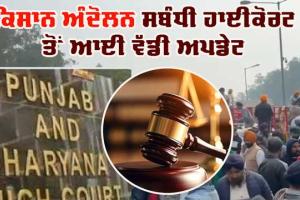 Kisan Andolan : ਪੰਜਾਬ ਅਤੇ ਹਰਿਆਣਾ ਹਾਈਕੋਰਟ ਨੇ ਕੀਤੀ ਟਿੱਪਣੀ