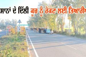 ਕਿਸਾਨਾਂ ਦੇ ਦਿੱਲੀ ਕੂਚ ਨੂੰ ਰੋਕਣ ਲਈ ਤਿਆਰੀਆਂ ਦਾ ਡੀਸੀ ਤੇ ਐਸਪੀ ਨੇ ਲਿਆ ਜਾਇਜ਼ਾ