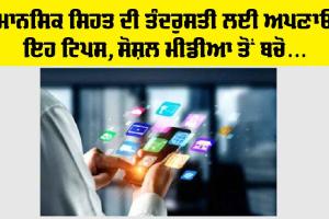 Kota Coaching Centre : ਮਾਨਸਿਕ ਸਿਹਤ ਦੀ ਤੰਦਰੁਸਤੀ ਲਈ ਅਪਣਾ ਲਓ ਇਹ ਟਿਪਸ, ਖੁਲਾਸਾ