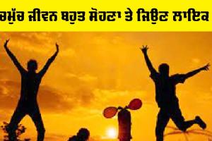 ਸੱਚਮੁੱਚ ਜੀਵਨ ਬਹੁਤ ਸੋਹਣਾ ਤੇ ਜਿਉਣ ਲਾਇਕ ਹੈ