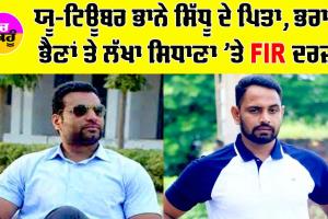 ਯੂ-ਟਿਊਬਰ ਭਾਨੇ ਸਿੱਧੂ ਦੇ ਪਿਤਾ, ਭਰਾ, ਭੈਣਾਂ ਤੇ ਲੱਖਾ ਸਿਧਾਣਾ ’ਤੇ FIR