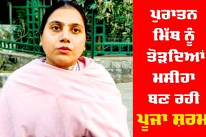 ਪੁਰਾਤਨ ਮਿੱਥ ਨੂੰ ਤੋੜਦਿਆਂ ਮਸੀਹਾ ਬਣ ਗਈ ਪੂਜਾ ਸ਼ਰਮਾ