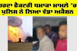 MP Blast News : ਹਰਦਾ ਮਾਮਲੇ ’ਚ ਪੁਲਿਸ ਨੇ ਲਿਆ ਇਹ ਵੱਡਾ ਐਕਸ਼ਨ