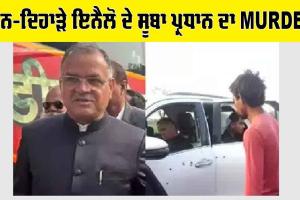 Haryana Crime : ਦਿਨ-ਦਿਹਾੜੇ ਇਨੈਲੋ ਦੇ ਸੂਬਾ ਪ੍ਰਧਾਨ ਦਾ MURDER