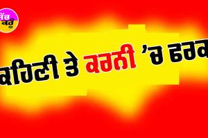 ਕਹਿਣੀ ਤੇ ਕਰਨੀ ’ਚ ਫਰਕ