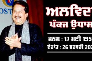 Pankaj Udhas : ਸੰਗੀਤ ਦੀ ਦੁਨੀਆਂ ਤੋਂ ਬੁਰੀ ਖਬਰ