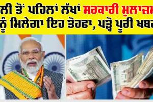 7th Pay Commission : ਹੋਲੀ ਤੋਂ ਪਹਿਲਾਂ ਲੱਖਾਂ ਸਰਕਾਰੀ ਮੁਲਾਜ਼ਮਾਂ ਨੂੰ ਮਿਲੇਗਾ ਇਹ ਤੋਹਫਾ, ਪੜ੍ਹੋ ਪੂਰੀ ਖਬਰ