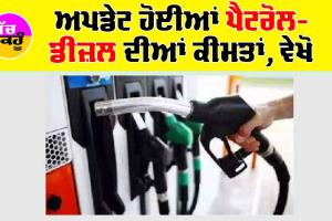 Petrol Diesel Price Today : ਅਪਡੇਟ ਹੋਈਆਂ ਪੈਟਰੋਲ-ਡੀਜ਼ਲ ਦੀਆਂ ਕੀਮਤਾਂ, ਵੇਖੋ