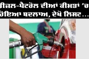 Petrol Diesel Today Price : ਮੁੜ ਪੈਟਰੋਲ ਤੇ ਡੀਜ਼ਲ ਦੀਆਂ ਕੀਮਤਾਂ ’ਚ ਹੋਇਆ ਬਦਲਾਅ, ਦੇਖੋ ਪੂਰੀ ਲਿਸਟ