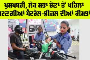 Petrol Price : ਖੁਸ਼ਖਬਰੀ, ਲੋਕ ਸਭਾ ਚੋਣਾਂ ਤੋਂ ਪਹਿਲਾਂ ਘਟਣਗੀਆਂ ਪੈਟਰੋਲ-ਡੀਜ਼ਲ ਦੀਆਂ ਕੀਮਤਾਂ!