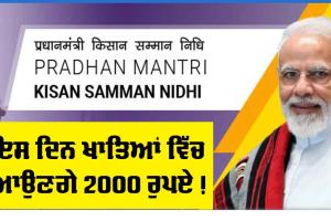 PM Kisan Scheme : ਖੁਸ਼ਖਬਰੀ ! ਇਸ ਦਿਨ ਕਿਸਾਨਾਂ ਦੇ ਖਾਤਿਆਂ ਵਿੱਚ ਆਉਣਗੇ 2000 ਰੁਪਏ, ਤਰੀਕ ਦਾ ਹੋਇਆ ਐਲਾਨ