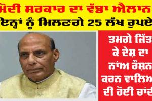 Modi Government | ਮੋਦੀ ਸਰਕਾਰ ਦਾ ਵੱਡਾ ਐਲਾਨ, ਇਨ੍ਹਾਂ ਖਿਡਾਰੀਆਂ ਨੂੰ ਮਿਲਣਗੇ 25 ਲੱਖ ਰੁਪਏ