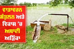 ਵਾਤਾਵਰਨ ਸੰਤੁਲਨ ਅਤੇ ਵਿਕਾਸ ’ਚ ਅਬਾਦੀ ਅੜਿੱਕਾ