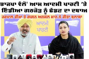 ਪੰਜਾਬ ਦੇ ਖ਼ਜ਼ਾਨਾ ਮੰਤਰੀ ਹਰਪਾਲ ਚੀਮਾ ਤੇ ਮੰਤਰੀ ਗਗਨ ਅਨਮੋਲ ਮਾਨ ਨੇ ਕੀਤੇ ਵੱਡੇ ਖ਼ੁਲਾਸਾ