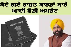 ਜ਼ਿਲ੍ਹੇ ’ਚ 21680 ਰਾਸ਼ਨ ਕਾਰਡਾਂ ਨੂੰ ਕੀਤਾ ਜਾਵੇਗਾ ਬਹਾਲ