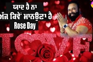 Happy Rose Day : ਸੁਣੋ ਰੋਜ਼ ਡੇਅ ’ਤੇ ਪੂਜਨੀਕ ਗੁਰੂ ਜੀ ਦੇ ਬਚਨ…
