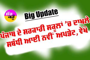 ਪੰਜਾਬ ਦੇ ਸਰਕਾਰੀ ਸਕੂਲਾਂ ’ਚ ਦਾਖਲੇ ਸਬੰਧੀ ਆਈ ਨਵੀਂ ਅਪਡੇਟ, ਵੇਖੋ