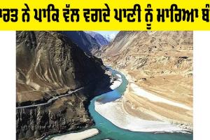 Shahpur Kandhi Dam : ਭਾਰਤ ਨੇ ਪਾਕਿਸਤਾਨ ਵੱਲ ਵਗਦੇ ਪਾਣੀ ਨੂੰ ਮਾਰਿਆ ਬੰਨ੍ਹ
