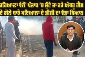 ਹਰਿਆਣਾ ਵੱਲੋਂ ਡਰੋਨ ਰਾਹੀਂ ਪੰਜਾਬ ’ਚ ਛੱਡੇ ਜਾ ਰਹੇ ਅੱਥਰੂ ਗੈਸ ਦੇ ਗੋਲਿਆਂ ’ਤੇ ਪਟਿਆਲਾ ਦੇ ਡਿਪਟੀ ਕਮਿਸ਼ਨਰ ਨੇ ਜਤਾਇਆ ਇਤਰਾਜ਼