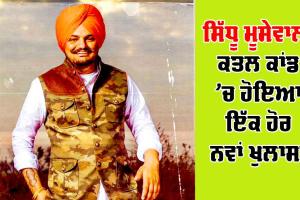 Sidhu Moose Wala ਕਤਲ ਕਾਂਡ ’ਚ ਹੋਇਆ ਇੱਕ ਹੋਰ ਨਵਾਂ ਖੁਲਾਸਾ