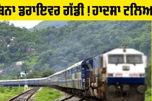 ਬਿਨਾ ਲੋਕੋ ਪਾਇਲਟ 80 ਦੀ ਰਫ਼ਤਾਰ ’ਤੇ ਜੰਮੂ ਤੋਂ ਪੰਜਾਬ ਤੱਕ ਦੌੜੀ ਰੇਲ, ਟਲਿਆ ਵੱਡਾ ਹਾਦਸਾ