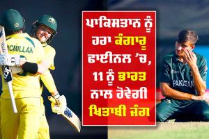 ਅੰਡਰ-19 ਵਿਸ਼ਵ ਕੱਪ : ਕੰਗਾਰੂਆਂ ਦੀ ਆਖਿਰੀ ਵਿਕਟ ਦੀ ਸਾਂਝੇਦਾਰੀ ਨੇ ਤੋੜੀਆਂ ਪਾਕਿਸਤਾਨ ਦੀਆਂ ਉਮੀਦਾਂ, ਫਾਈਨਲ ’ਚ, 11 ਫਰਵਰੀ ਨੂੰ ਭਾਰਤ ਨਾਲ ਹੋਵੇਗਾ ਖਿਡਾਰੀ ਮੁਕਾਬਲਾ