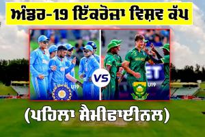 U19 World Cup : ਅੰਡਰ-19 ਵਿਸ਼ਵ ਕੱਪ ਦਾ ਪਹਿਲਾ ਸੈਮੀਫਾਈਨਲ ਅੱਜ, ਭਾਰਤ ਤੇ ਮੇਜ਼ਬਾਨ ਅਫਰੀਕਾ ਹੋਣਗੇ ਆਹਮੋ-ਸਾਹਮਣੇ