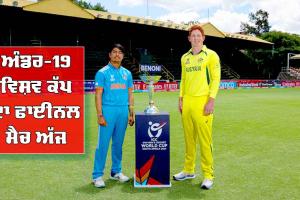 ਅੰਡਰ-19 ਵਿਸ਼ਵ ਕੱਪ ਦਾ ਫਾਈਨਲ ਅੱਜ, ਟੂਰਨਾਮੈਂਟ ’ਚ ਤੀਜੀ ਵਾਰ ਆਹਮੋ-ਸਾਹਮਣੇ ਹੋਣਗੇ IND-AUS