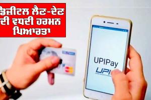 UPI : ਡਿਜ਼ੀਟਲ ਲੈਣ-ਦੇਣ ਦੀ ਵਧਦੀ ਹਰਮਨਪਿਆਰਤਾ