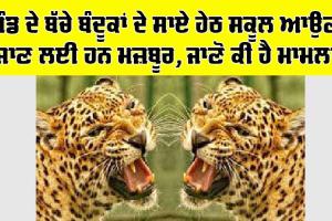 Uttarakhand News : ਪਿੰਡ ਦੇ ਬੱਚੇ ਬੰਦੂਕਾਂ ਦੇ ਸਾਏ ਹੇਠ ਸਕੂਲ ਆਉਣ-ਜਾਣ ਲਈ ਮਜ਼ਬੂਰ, ਜਾਣੋ ਕੀ ਹੈ ਮਾਮਲਾ