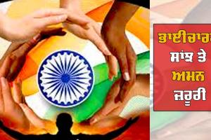 ਭਾਈਚਾਰਕ ਸਾਂਝ ਤੇ ਅਮਨ ਜ਼ਰੂਰੀ