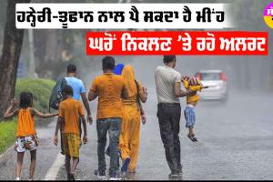 Weather Update : ਹਨ੍ਹੇਰੀ-ਤੂਫਾਨ ਨਾਲ ਪੈ ਸਕਦਾ ਹੈ ਮੀਂਹ, ਘਰੋਂ ਨਿਕਲਣ ’ਤੇ ਰਹੋ ਅਲਰਟ | VIDEO