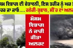 Weather Update : ਮੌਸਮ ਵਿਭਾਗ ਦੀ ਚੇਤਾਵਨੀ, ਇਸ ਤਰੀਕ ਨੂੰ ਆਵੇਗਾ ਤੇਜ਼ ਤੂਫਾਨ? ਪਵੇਗਾ ਭਾਰੀ ਮੀਂਹ