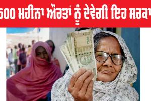 ਔਰਤਾਂ ਨੂੰ 1500 ਰੁਪਏ ਮਹੀਨਾ ਦੇਵੇਗੀ ਸਰਕਾਰ, ਹੋ ਗਿਆ ਐਲਾਨ