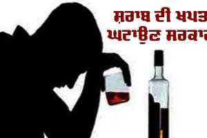 Alcohol : ਸ਼ਰਾਬ ਦੀ ਖਪਤ ਘਟਾਉਣ ਸਰਕਾਰਾਂ