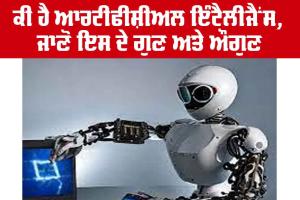 Artificial Intelligence : ਕੀ ਹੈ ਆਰਟੀਫੀਸ਼ੀਅਲ ਇੰਟੈਲੀਜੈਂਸ, ਇਸ ਦੇ ਗੁਣ ਤੇ ਔਗੁਣ