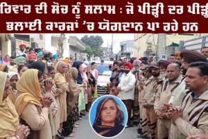 ਮਾਤਾ ਬਲਵੰਤ ਕੌਰ ਇੰਸਾਂ ਬਣੇ 110ਵੇਂ ਸਰੀਰਦਾਨੀ