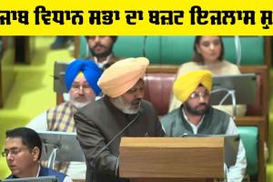 Live I ਬਜ਼ਟ ਭਾਸ਼ਨ ਸ਼ੁਰੂ, ਵਿੱਤ ਮੰਤਰੀ ਪੜ੍ਹ ਰਹੇ ਨੇ ਬਜ਼ਟ