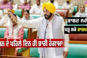 ਰਾਜਪਾਲ ਭਾਸ਼ਣ ਦੌਰਾਨ ਕਾਂਗਰਸ ਦਾ ਹੰਗਾਮਾ, ਭਾਸ਼ਣ ਨਹੀਂ ਪੜ੍ਹ ਸਕੇ ਰਾਜਪਾਲ