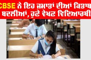 CBSE ਨੇ ਇਹ ਜਮਾਤਾਂ ਦੀਆਂ ਕਿਤਾਬਾਂ ਬਦਲੀਆਂ, ਹੁਣੇ ਵੇਖਣ ਵਿਦਿਆਰਥੀ