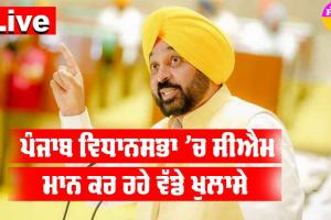 Punjab Assembly Budget : ਪੰਜਾਬ ਵਿਧਾਨ ਸਭਾ ਬਜ਼ਟ ਸੈਸ਼ਨ ਦਾ ਅੱਜ 7ਵਾਂ ਦਿਨ, CM ਮਾਨ ਕਰ ਰਹੇ ਵੱਡੇ ਖੁਲਾਸੇ || Video