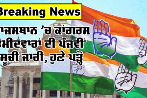 ਰਾਜਸਥਾਨ ’ਚ ਕਾਂਗਰਸ ਉਮੀਦਵਾਰਾਂ ਦੀ ਪੰਜਵੀਂ ਸੂਚੀ ਜਾਰੀ, ਜਾਣੋ ਕਿਨਾਂ ਨੂੰ ਮਿਲੀ ਹੈ ਟਿਕਟ