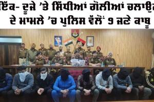 ਇੱਕ-ਦੂਜੇ ’ਤੇ ਸਿੱਧੀਆਂ ਗੋਲੀਆਂ ਚਲਾਉਣ ਦੇ ਮਾਮਲੇ ’ਚ ਪੁਲਿਸ ਵੱਲੋਂ 9 ਜਣੇ ਕਾਬੂ