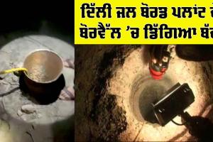 Delhi Borewell : ਦਿੱਲੀ ਜਲ ਬੋਰਡ ਪਲਾਂਟ ਦੇ ਬੋਰਵੈੱਲ ’ਚ ਡਿੱਗਿਆ ਬੱਚਾ, NDRF ਤੇ ਪੁਲਿਸ ਟੀਮਾਂ Rescue ਜਾਰੀ