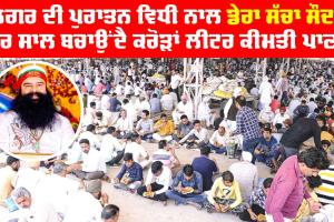 ਲੰਗਰ ਦੀ ਪੁਰਾਤਨ ਵਿਧੀ ਨਾਲ Dera Sacha Sauda ਹਰ ਸਾਲ ਬਚਾਉਂਦੈ ਕਰੋੜਾਂ ਲੀਟਰ ਕੀਮਤੀ ਪਾਣੀ