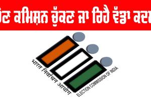 ਪੰਜਾਬ ਦੇ ਸਾਰੇ ਸੁਰੱਖਿਆ ਮੁਲਾਜ਼ਮ ਆਉਣਗੇ ਵਾਪਸ, ਚੋਣ ਕਮਿਸ਼ਨ ਚੁੱਕਣ ਜਾ ਰਿਹੈ ਵੱਡਾ ਕਦਮ