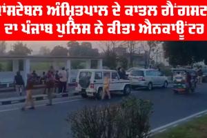 ਕਾਂਸਟੇਬਲ ਅੰਮ੍ਰਿਤਪਾਲ ਦੇ ਕਾਤਲ ਗੈਂਗਸਟਰ ਦਾ ਪੰਜਾਬ ਪੁਲਿਸ ਵੱਲੋਂ Encounter